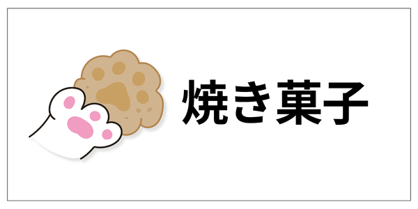焼き菓子